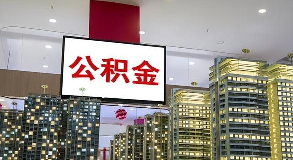 昭通离职后公积金怎么提（离职后公积金提现怎么提）